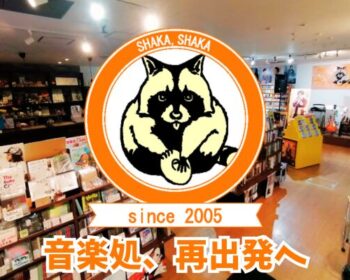 音楽処・移転プロジェクト～この街の音楽の灯を、消さない！～