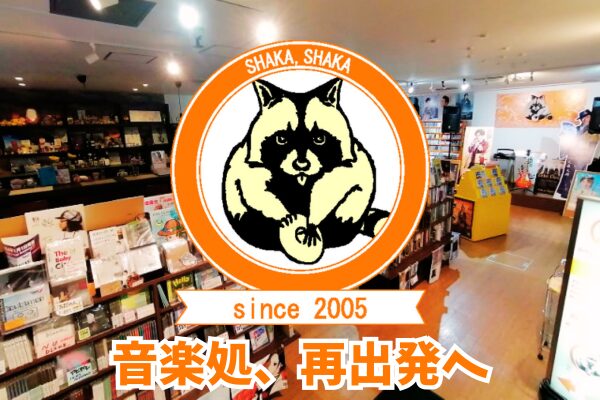 音楽処・移転プロジェクト~この街の音楽の灯を、消さない!~