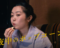 映画愛あふれる気まずい女子会、ワンシチュエーションの コメディ映画『夜中のポップコーン』を日本各地に届けたい！