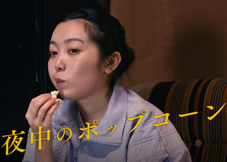 映画愛あふれる気まずい女子会、ワンシチュエーションのコメディ映画『夜中のポップコーン』を日本各地に届けたい！
