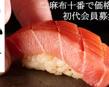 【麻布十番に価格破壊を】NEW OPENの本格江戸前寿司屋が初代会員募集開始！