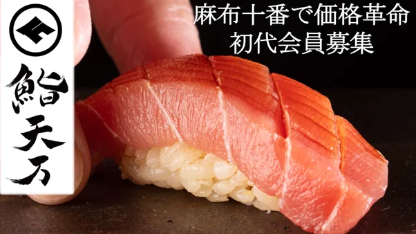 【麻布十番に価格破壊を】NEW OPENの本格江戸前寿司屋が初代会員募集開始!