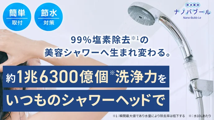 1兆6300億個ナノバブル×99％塩素除去がキレイをつくる│浄水革命ナノバブール