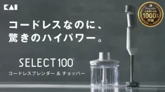 「刃物の貝印」が本気で開発。軽量×ハイパワーなコードレスブレンダー＆チョッパー