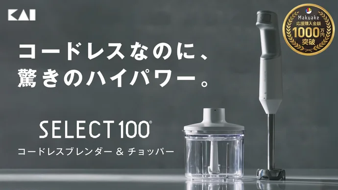 「刃物の貝印」が本気で開発。軽量×ハイパワーなコードレスブレンダー＆チョッパー