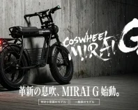 累計10億円突破のCOSWHEEL、特定小型・一般原付 MIRAI G 始動。
