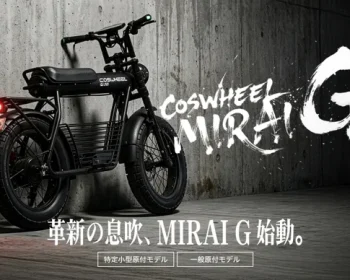 累計10億円突破のCOSWHEEL、特定小型・一般原付 MIRAI G 始動。
