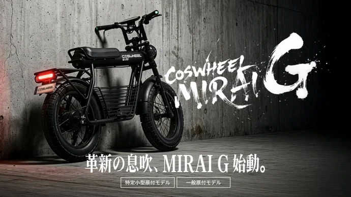 累計10億円突破のCOSWHEEL、特定小型・一般原付 MIRAI G 始動。