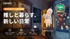 北米で大ヒット！共に暮らす「AIパートナー」、推しが会話と記憶で進化し続ける