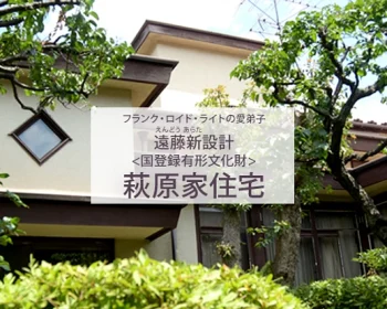 国登録有形文化財 遠藤 新設計　 築102年の住宅建築を後世へ！
