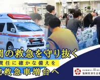 福岡の救急医療を守り抜く その責任に確かな備えを｜病院救急車増台へ