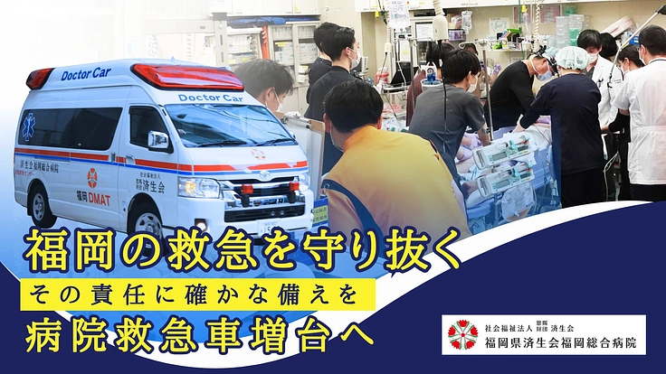 福岡の救急医療を守り抜く その責任に確かな備えを｜病院救急車増台へ