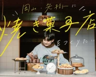 矢掛町を盛り上げる焼き菓子店を開業したい