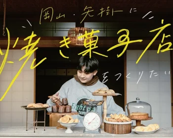 矢掛町を盛り上げる焼き菓子店を開業したい