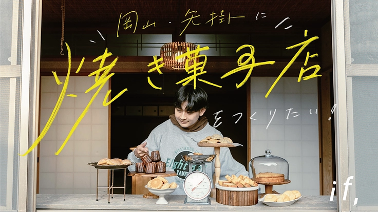 矢掛町を盛り上げる焼き菓子店を開業したい