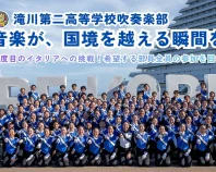 【滝川第二高等学校吹奏楽部】イタリア音楽祭へ挑戦！