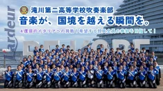 【滝川第二高等学校吹奏楽部】イタリア音楽祭へ挑戦!