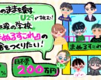【ありのままを愛す】U29が挑む！地域の学校『まぬるすこれ』の校舎をつくりたい！