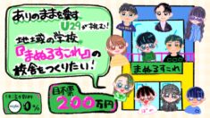 【ありのままを愛す】U29が挑む！地域の学校『まぬるすこれ』の校舎をつくりたい！