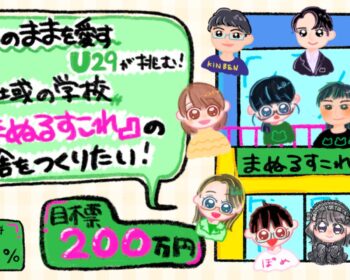 【ありのままを愛す】U29が挑む！地域の学校『まぬるすこれ』の校舎をつくりたい！
