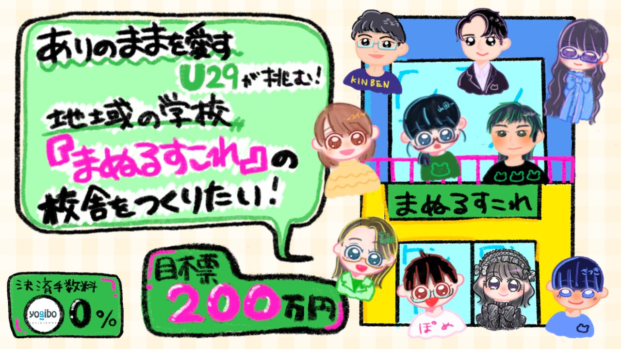 【ありのままを愛す】U29が挑む!地域の学校『まぬるすこれ』の校舎をつくりたい!