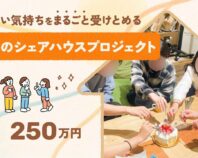 住みたい気持ちを、まるごと受けとめる若者のシェアハウスプロジェクト