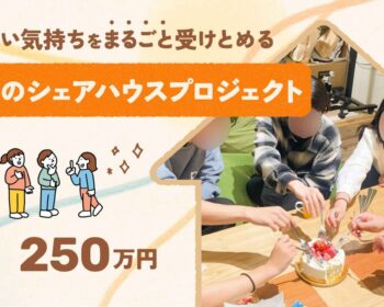 住みたい気持ちを、まるごと受けとめる若者のシェアハウスプロジェクト