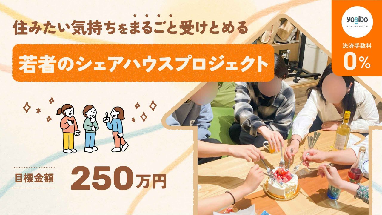 住みたい気持ちを、まるごと受けとめる若者のシェアハウスプロジェクト