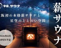 【大阪寺田町】サウナマニア集団がつくる宇宙をテーマにした薪サウナ専門店！