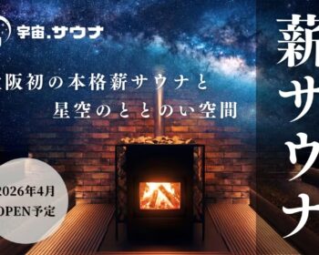 【大阪寺田町】サウナマニア集団がつくる宇宙をテーマにした薪サウナ専門店！