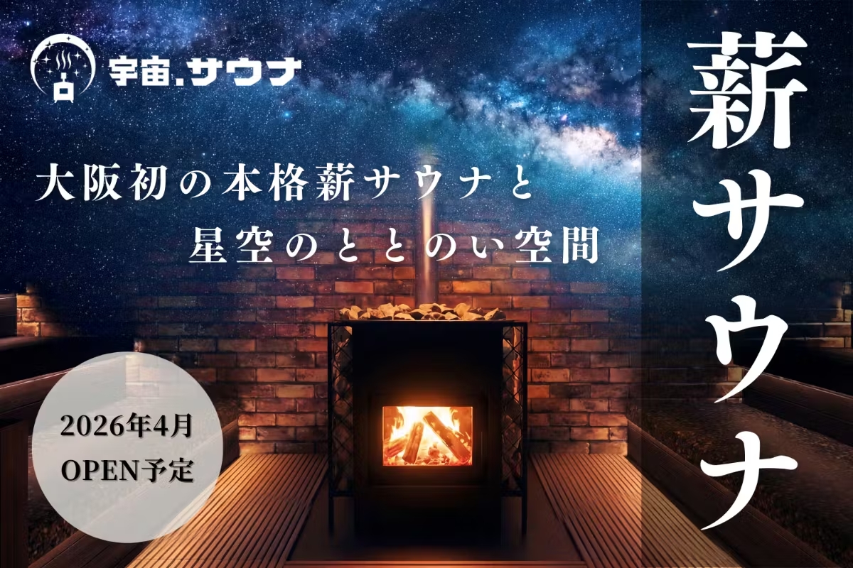 【大阪寺田町】サウナマニア集団がつくる宇宙をテーマにした薪サウナ専門店！