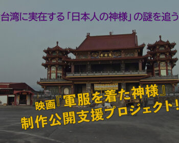台湾に実在する「日本人の神様」の謎を追う。 映画『軍服を着た神様』制作公開支援プロジェクト！