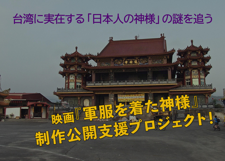 台湾に実在する「日本人の神様」の謎を追う。 映画『軍服を着た神様』制作公開支援プロジェクト！