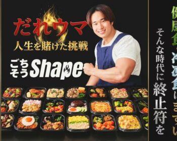 【だれウマ】健康食・冷凍食＝"まずい"に終止符を打つ弁当「ごちそうShape」