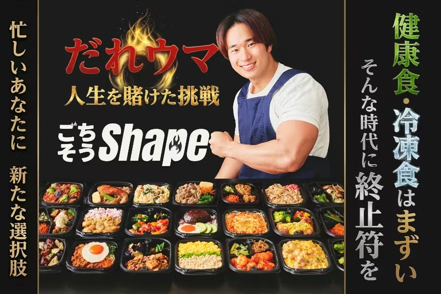 【だれウマ】健康食・冷凍食＝"まずい"に終止符を打つ弁当「ごちそうShape」