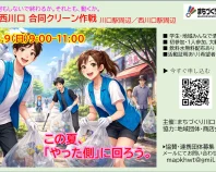 夏休み川口・西川口合同クリーン作戦（2026年8月9日）ご寄付スポンサー企業募集
