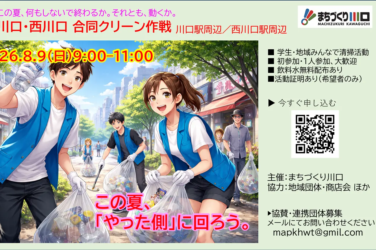 夏休み川口・西川口合同クリーン作戦（2026年8月9日）ご寄付スポンサー企業募集