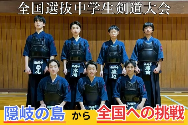 「離島だから」と諦めさせない。隠岐の中学生剣士、全国への挑戦を応援してください！