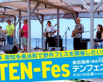 南知多奥田海岸でフリーの野外フェスを開催し、 ”生”の音楽を通して生きる歓びを分かち合いたい！