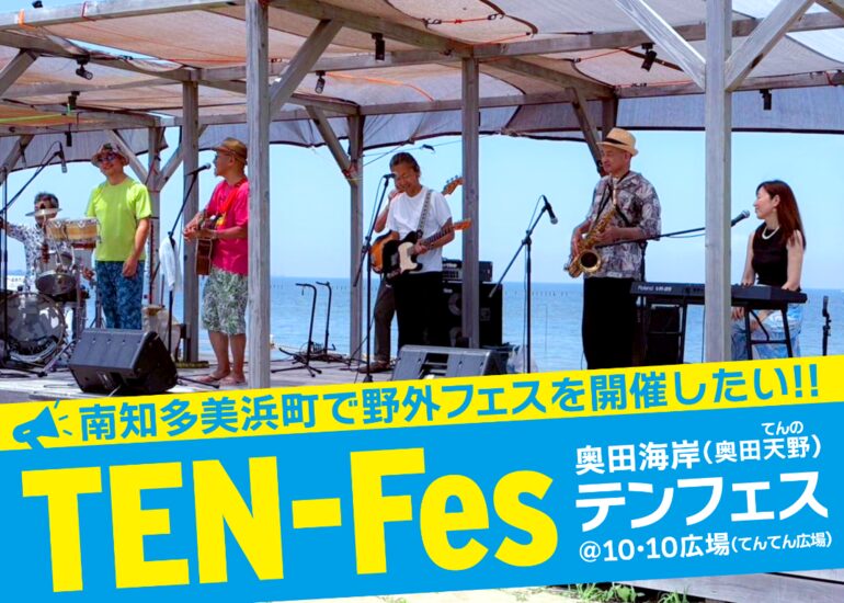南知多奥田海岸でフリーの野外フェスを開催し、 ”生”の音楽を通して生きる歓びを分かち合いたい!