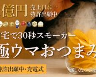 【スモークポテチ作りません？】手軽におつまみを作れる充電式燻製器。タラコや枝豆も