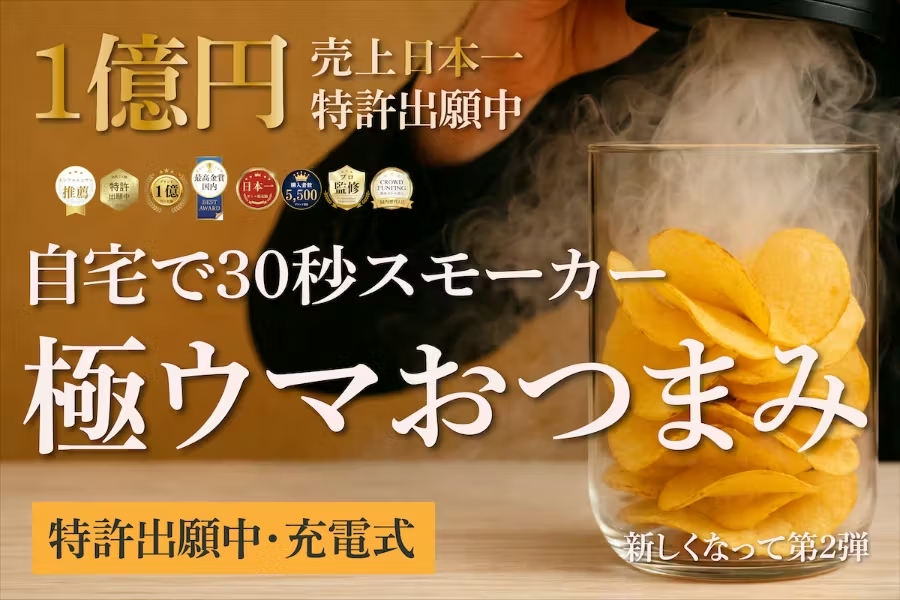 【スモークポテチ作りません？】手軽におつまみを作れる充電式燻製器。タラコや枝豆も