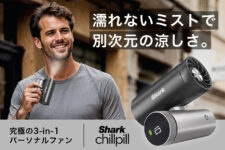 パーソナル空調の決定版『Shark ChillPill パーソナルクーリングファン』が 日本初上陸!