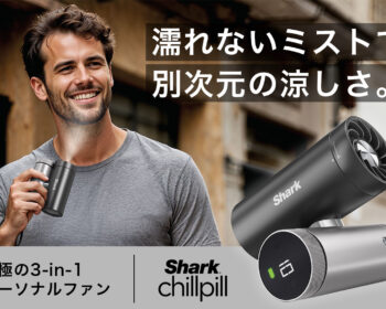 パーソナル空調の決定版『Shark ChillPill パーソナルクーリングファン』が 日本初上陸！