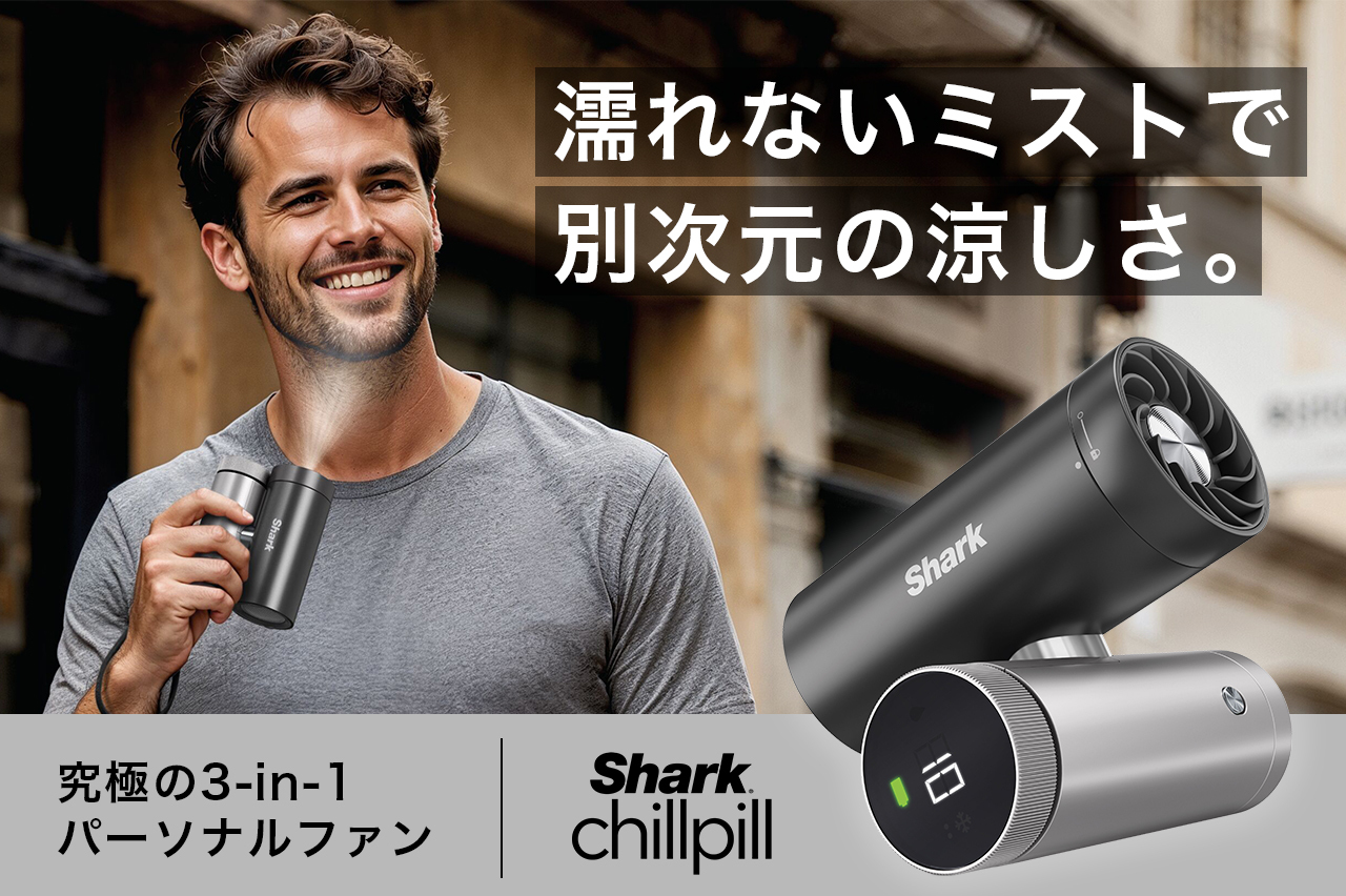 パーソナル空調の決定版『Shark ChillPill パーソナルクーリングファン』が 日本初上陸！
