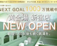 新宿に50年後も続く銭湯を。黄金湯２号店全面改装プロジェクト