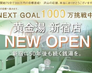 新宿に50年後も続く銭湯を。黄金湯２号店全面改装プロジェクト