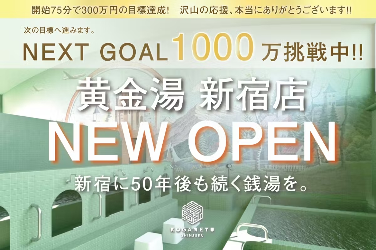 新宿に50年後も続く銭湯を。黄金湯２号店全面改装プロジェクト