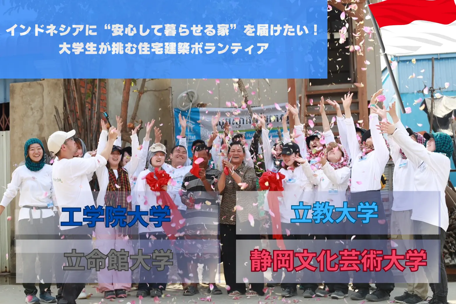 インドネシアに安心して暮らせる家を届けたい！大学生が挑む住居建築ボランティア