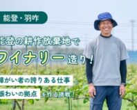 能登の耕作放棄地でワイナリー造り！障がい者の誇りある仕事と賑わいの拠点をつくる！